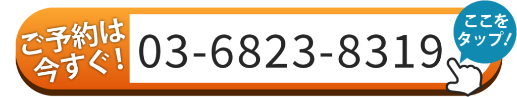 ご予約は03-6823-8319へお電話