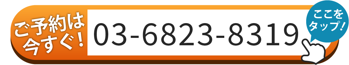 ご予約はお電話 03-6823-8319