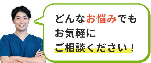 どんなお悩みでもお気軽にご相談ください