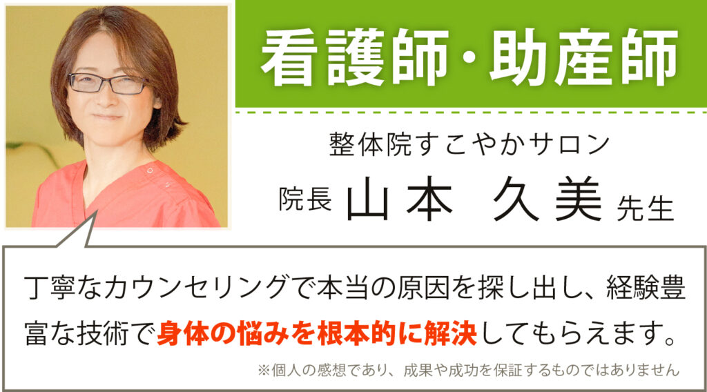 看護師･助産師 整体院すこやかサロン 院長 山本久美