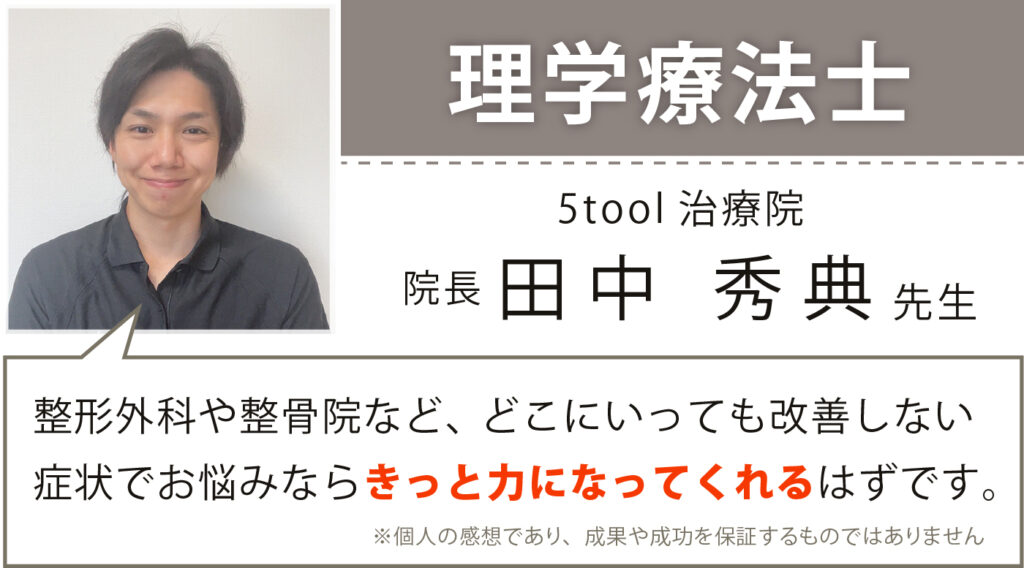 理学療法士 5tool治療院 院長 田中秀典