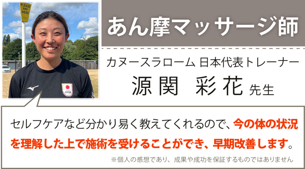 あん摩マッサージ師 カヌースラローム 日本代表トレーナー 源関彩花