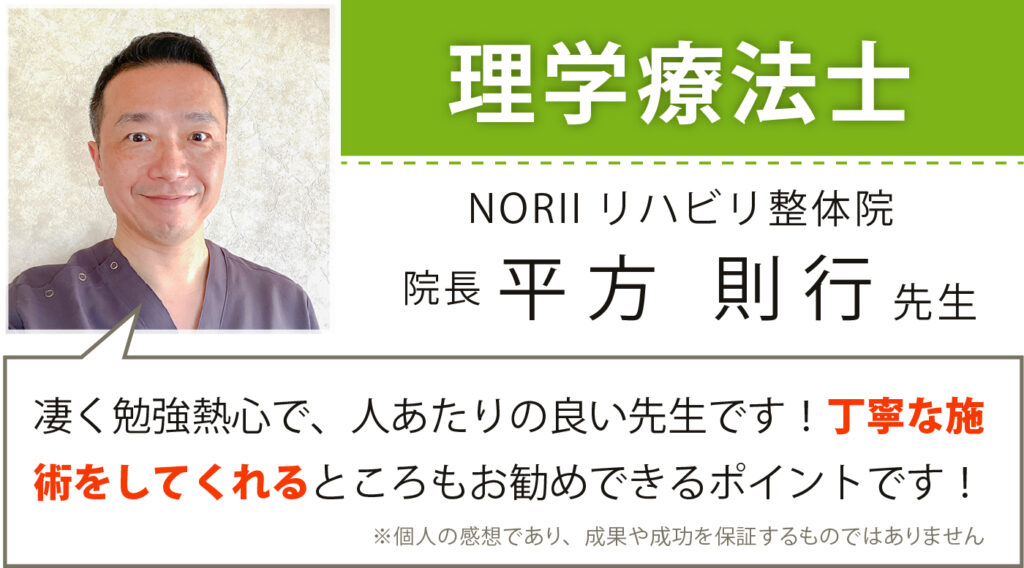 理学療法士 NORIIリハビリ整体院 院長 平方則行