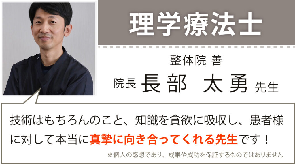 理学療法士 整体院善 院長 長部太勇