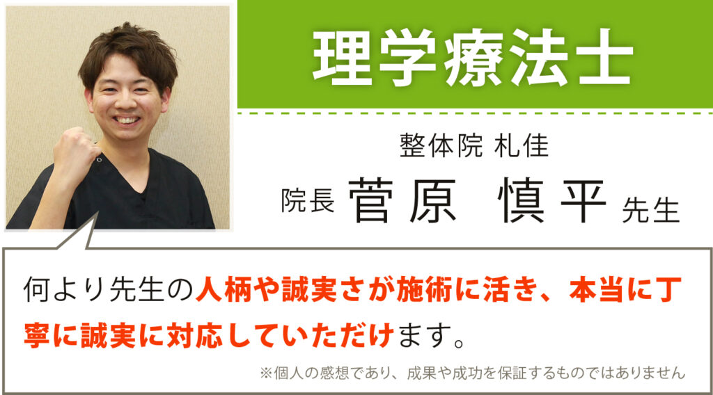 理学療法士 整体院札佳 院長 菅原慎平