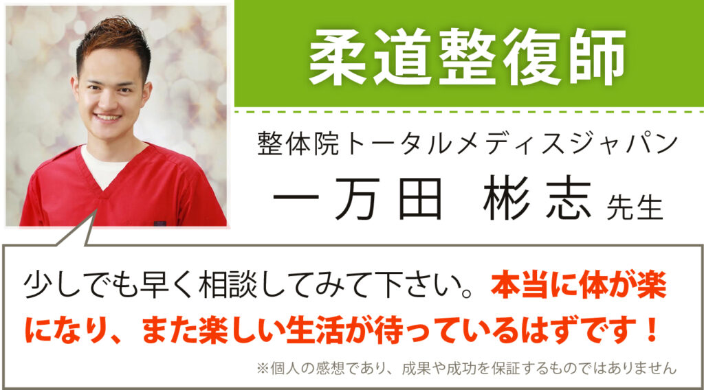 柔道整復師 整体院トータルメディスジャパン 一万田彬志