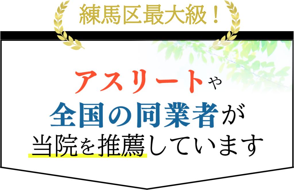 アスリートや全国の同業者が当院の施術を絶賛しています