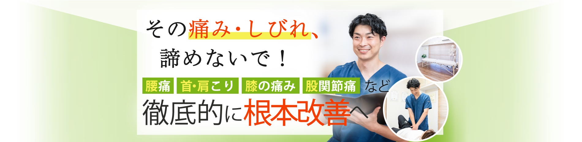 練馬区で腰痛・肩こりなら整体院グリーンベース