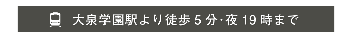 大泉学園駅から徒歩5分・19時まで営業