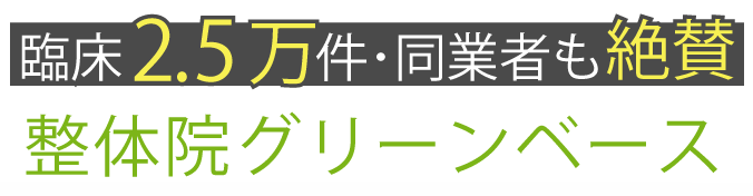 練馬区の整体院なら整体院グリーンベース