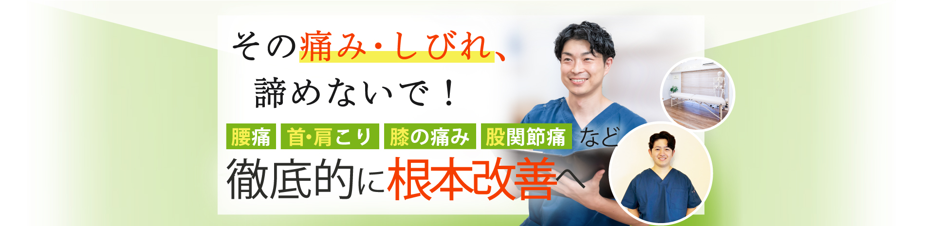 練馬区で腰痛・肩こりなら整体院グリーンベース