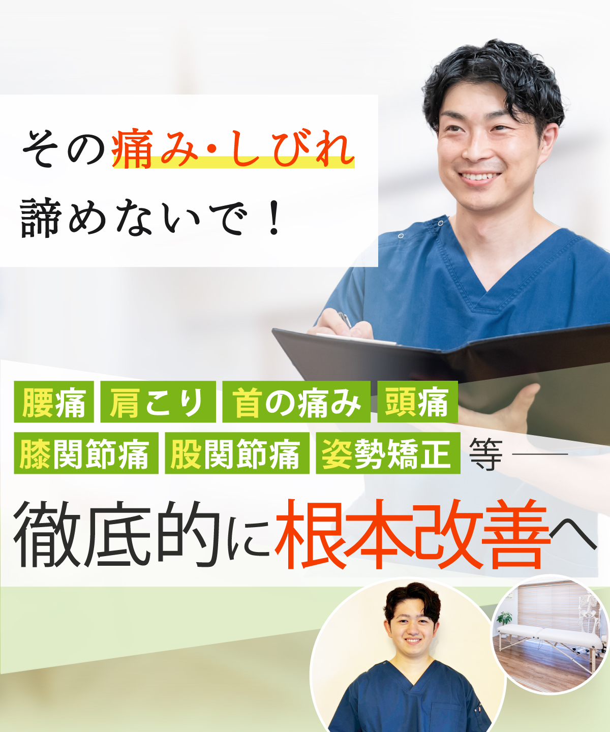 練馬区で腰痛・肩こりなら整体院グリーンベース